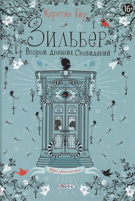 Книга издательства Робинс Зильбер. Второй дневник сновидений 9785436603070 (Гир К.)