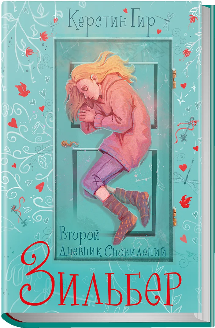 Книга издательства Робинс Зильбер. Второй дневник сновидений 9785436608877 (Гир К.)