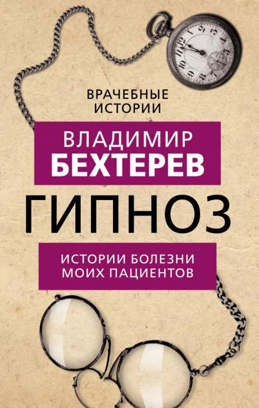 Книга издательства Родина. Гипноз. Истории болезни моих пациентов (Бехтерев В.)