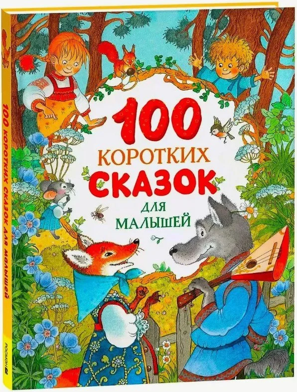 Книга издательства Росмэн. 100 коротких сказок для малышей