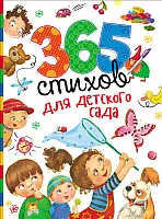 Книга издательства Росмэн. 365 стихов для детского сада
