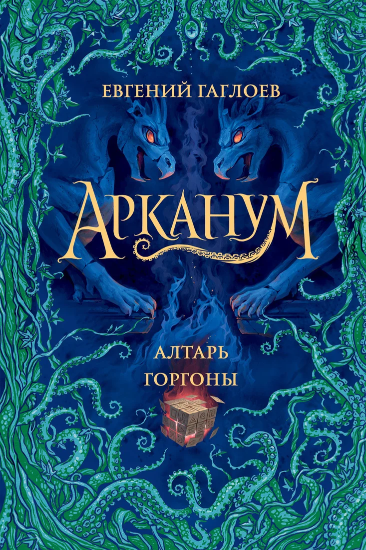 Книга издательства Росмэн. Арканум. 2. Алтарь горгоны (Гаглоев Е.)