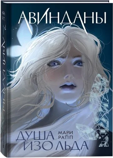 Книга издательства Росмэн. Авинданы. 1. Душа изо льда (Рапп Мари)