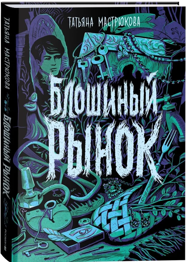 Книга издательства Росмэн. Блошиный рынок (Мастрюкова Т.)