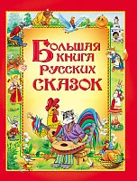 Книга издательства Росмэн. Большая книга русских сказок