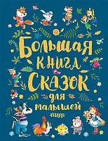 Книга издательства Росмэн. Большая книга сказок для малышей (Андерсен Х., Братья Гримм, Перро Ш. и др.)