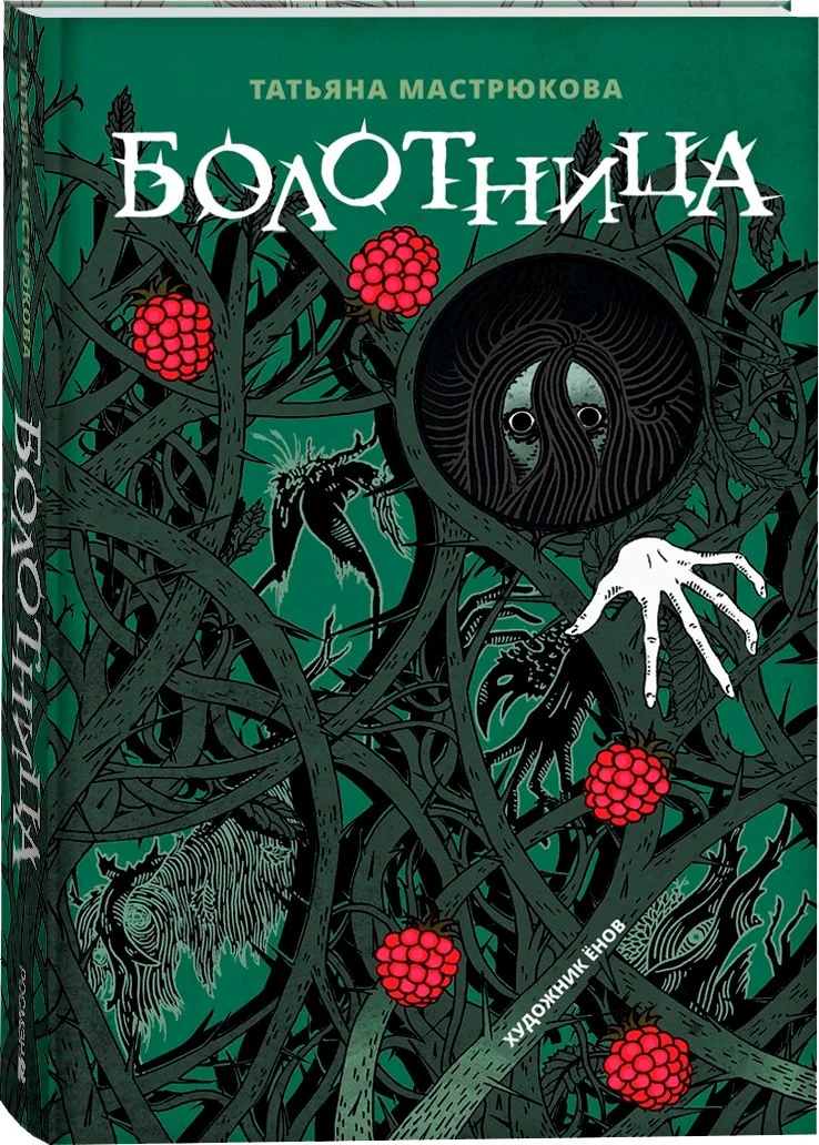 Книга издательства Росмэн. Болотница. Специальное издание (Мастрюкова Татьяна)