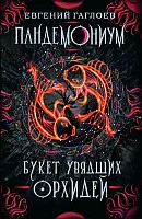 Книга издательства Росмэн. Букет увядших орхидей (Гаглоев Е.)