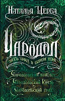 Книга издательства Росмэн. Чародол. Весь цикл в одном томе (Щерба Н.)
