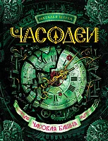 Книга издательства Росмэн. Часодеи. Часовая Башня (Щерба Н.)