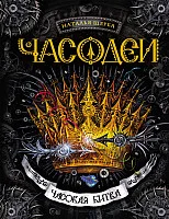 Книга издательства Росмэн. Часодеи. Часовая битва (Щерба Н.)