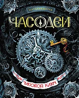 Книга издательства Росмэн. Часовой Ключ (Щерба Н.)