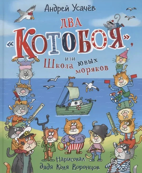Книга издательства Росмэн. Два Котобоя, или Школа юных моряков (Усачев Андрей)
