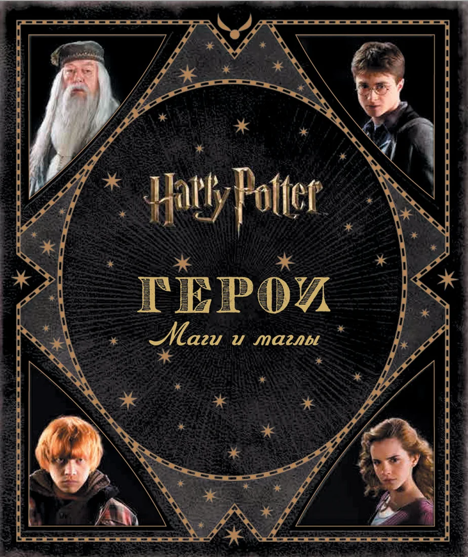 Книга издательства Росмэн. Гарри Поттер. Герои. Маги и маглы (Ревенсон Дж.)