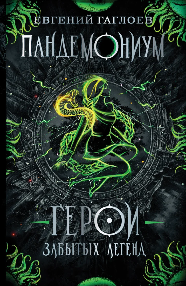 Книга издательства Росмэн. Герои забытых легенд (Гаглоев Е.)