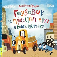 Книга издательства Росмэн. Грузовик и прицеп едут в командировку (Орлова А.)