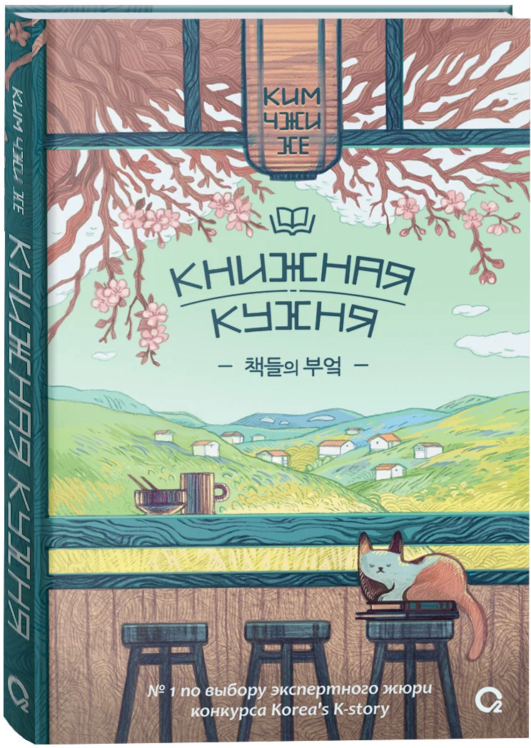Книга издательства Росмэн. Книжная кухня (Ким Чжи Хе)