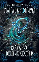 Книга издательства Росмэн. Кодекс вещих сестер (Гаглоев Е.)