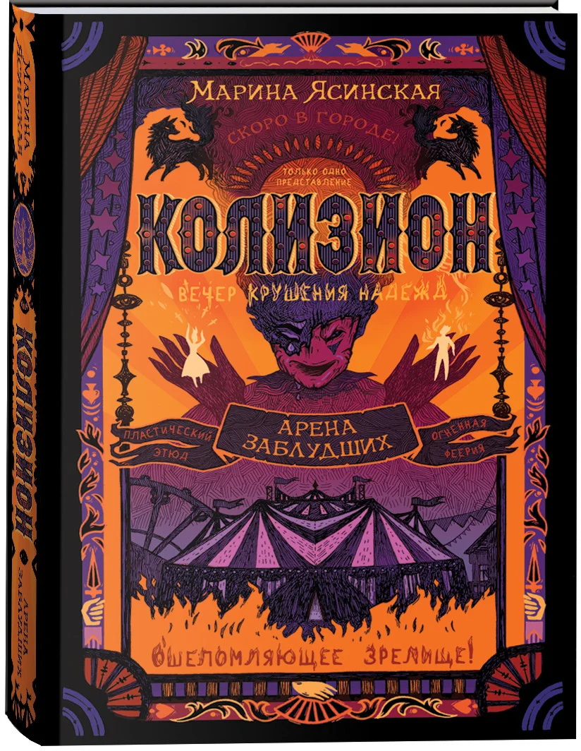 Книга издательства Росмэн. Колизион. Арена заблудших (Ясинская М.)