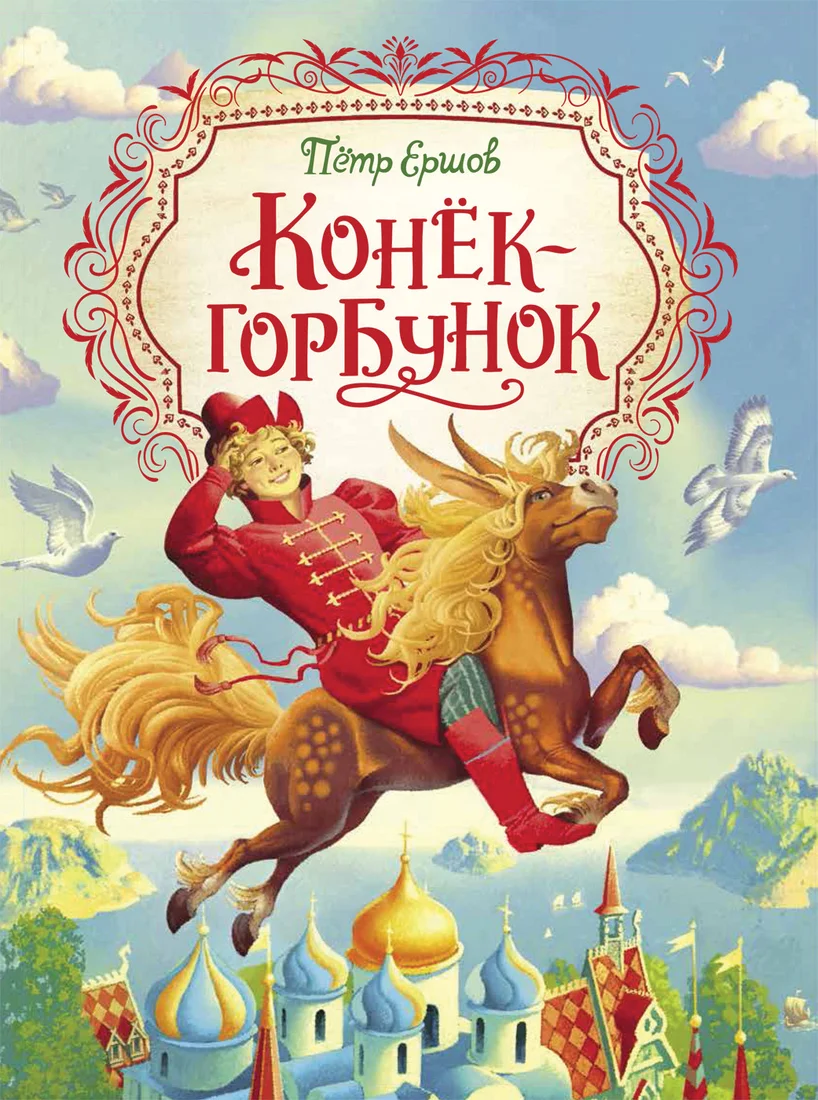 Книга издательства Росмэн. Конек-горбунок. Любимые детские писатели 38222 (Ершов П.)