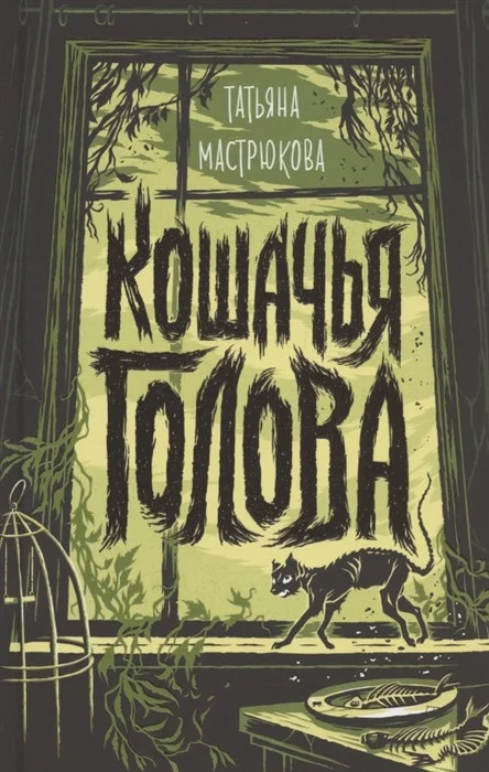 Книга издательства Росмэн. Кошачья голова (Мастрюкова Т.)