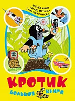 Книга издательства Росмэн. Кротик. Большая книга (Милер З., Петишка Э., Доскочилова Г.)