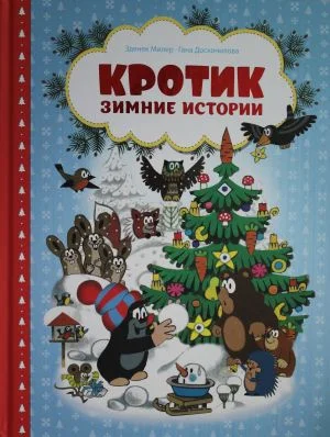 Книга издательства Росмэн. Кротик. Зимние истории (Милер З.)