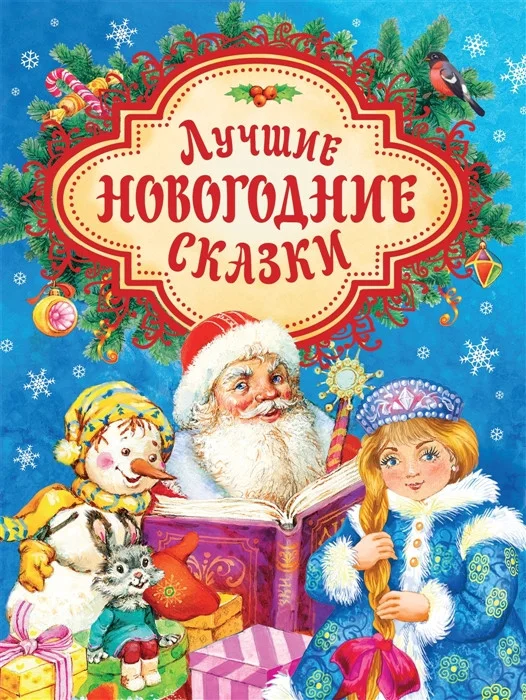 Книга издательства Росмэн. Лучшие новогодние сказки (Капнинский В., Витензон Ж., Козлов С. и др.)