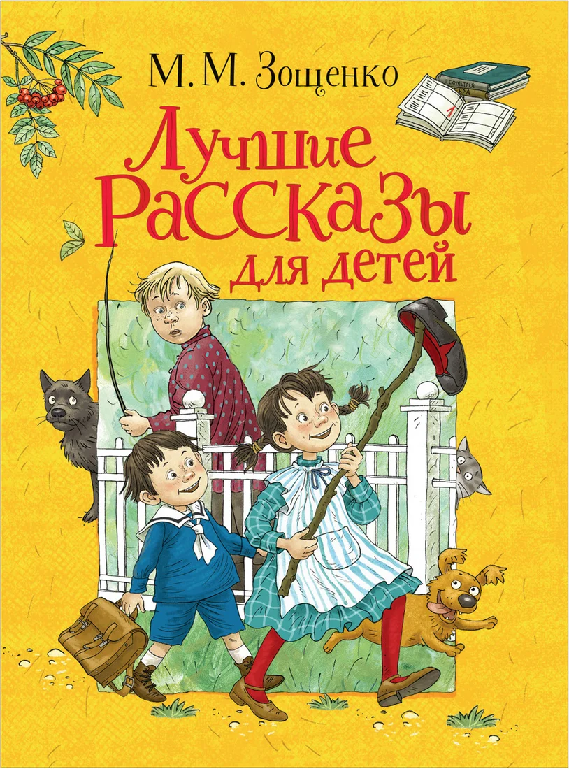Книга издательства Росмэн. Лучшие рассказы для детей (Зощенко М.)