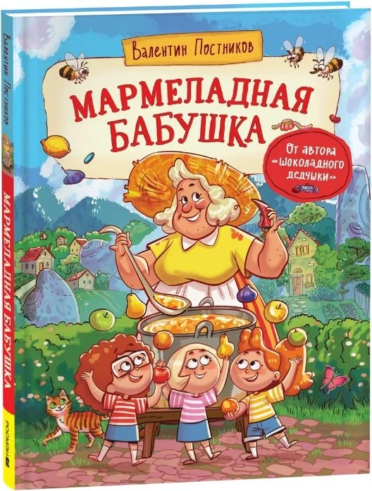 Книга издательства Росмэн. Мармеладная бабушка (Постников Валентин)