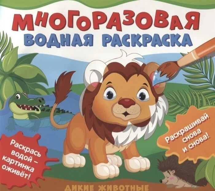 Книга издательства Росмэн. Многоразовые водные раскраски. Дикие животные