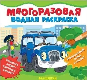 Книга издательства Росмэн. Многоразовые водные раскраски. Машинки
