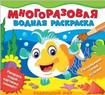 Книга издательства Росмэн. Многоразовые водные раскраски. Подводный мир