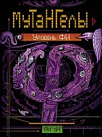 Книга издательства Росмэн. Мутангелы. Уровень Фи (Ая эН)