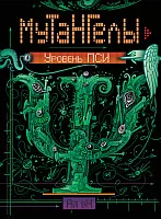 Книга издательства Росмэн. Мутангелы. Уровень Пси (Ая эН)
