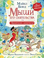 Книга издательства Росмэн. Мыши его сиятельства. Приятного аппетита! (Бонд М.)