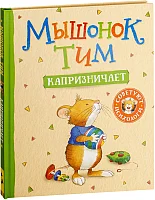 Книга издательства Росмэн. Мышонок Тим капризничает (Казалис А.)