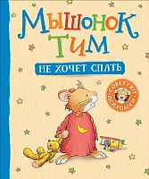 Книга издательства Росмэн. Мышонок Тим не хочет спать (Казалис А.)