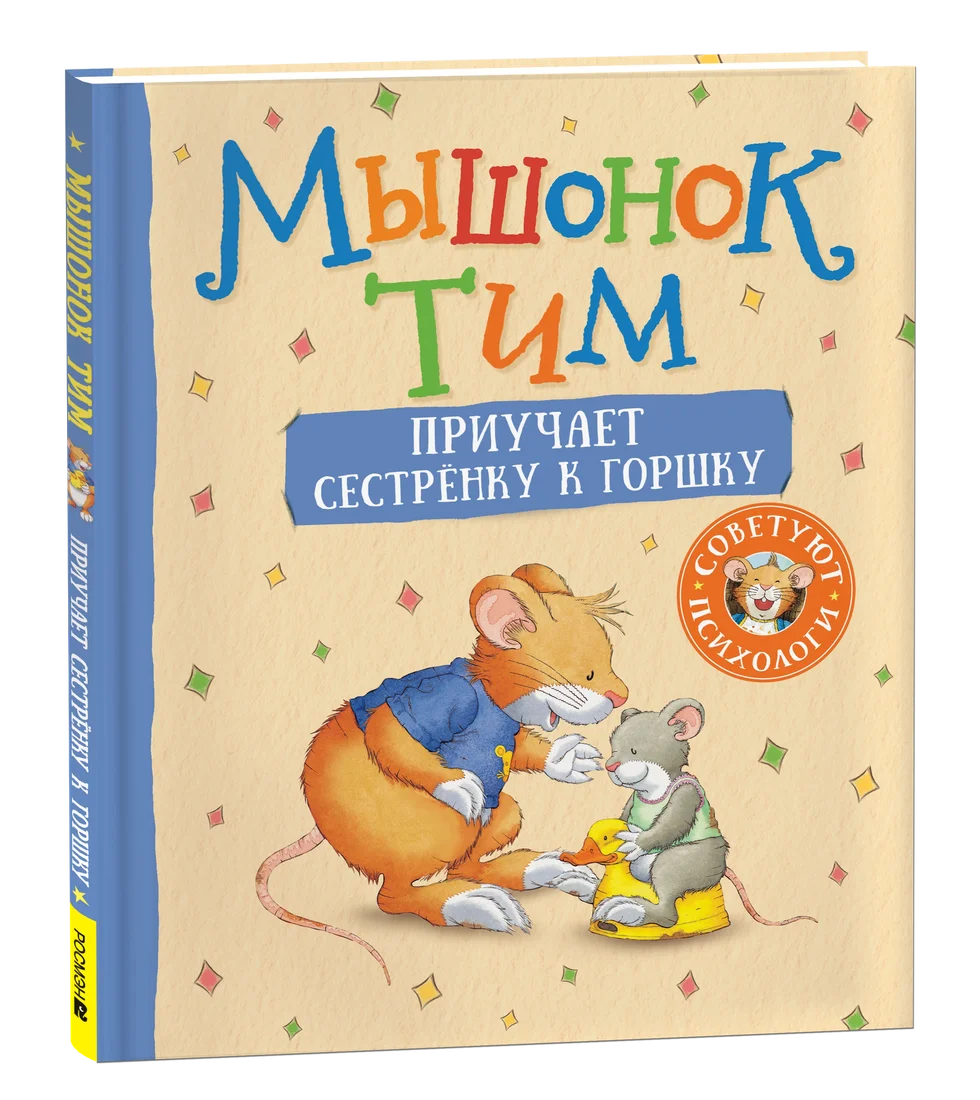 Книга издательства Росмэн. Мышонок Тим приучает сестренку к горшку,