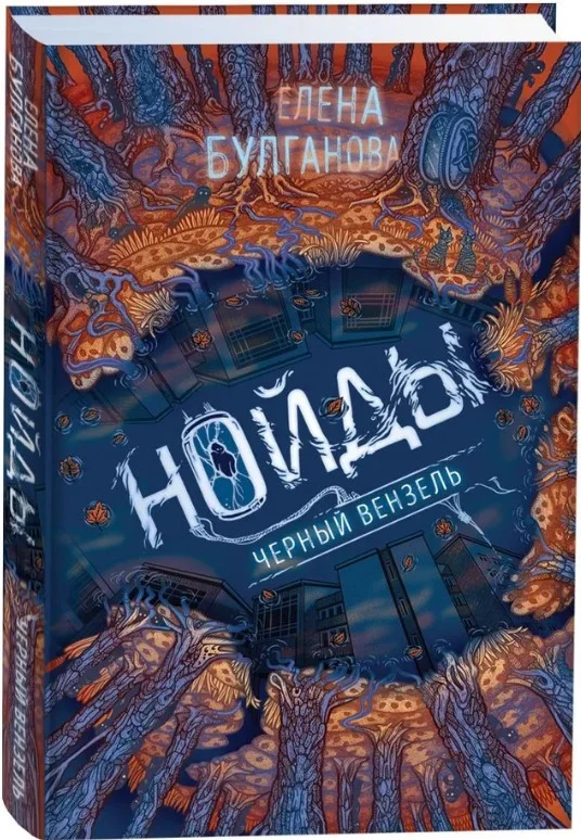 Книга издательства Росмэн. Нойды. 2. Черный вензель (Булганова Е.)