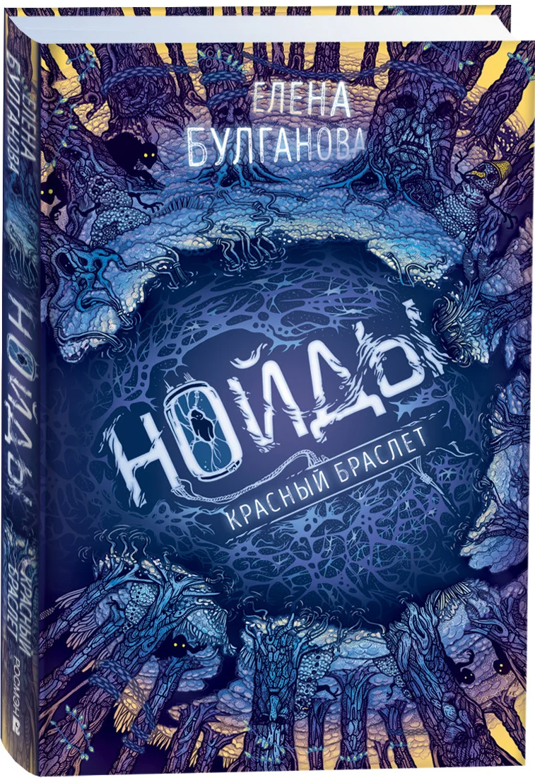Книга издательства Росмэн. Нойды. Красный браслет (Булганова Е.)