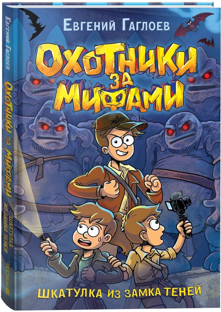 Книга издательства Росмэн. Охотники за мифами. 1. Шкатулка из замка теней (Гаглоев Е.)