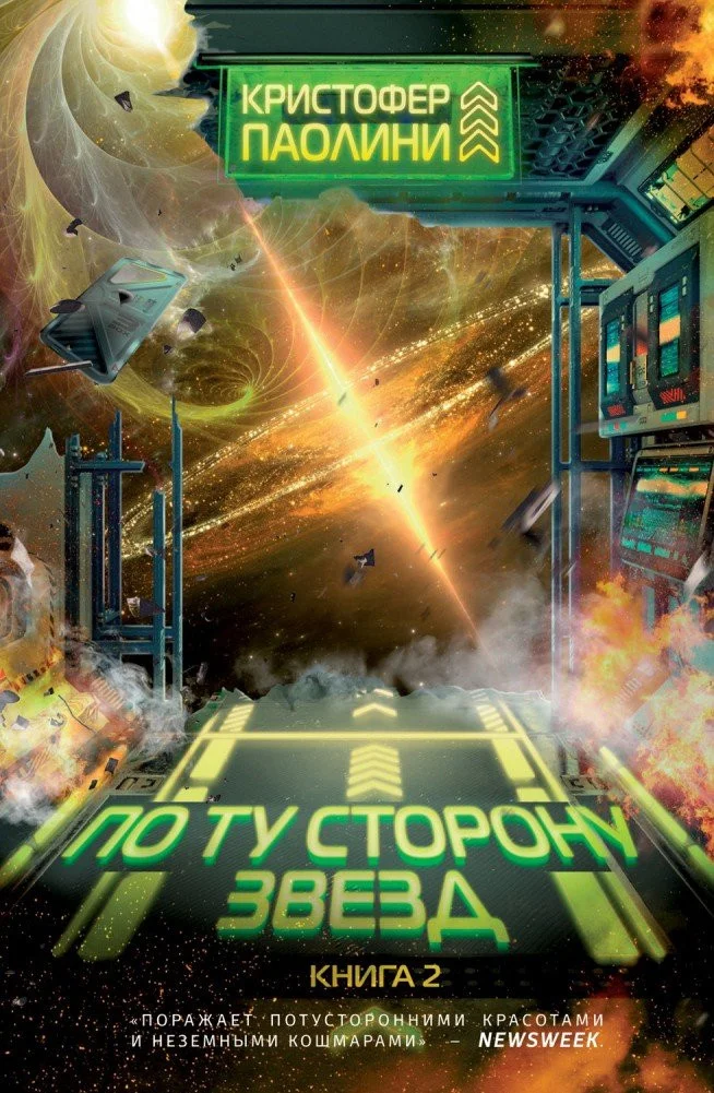 Книга издательства Росмэн. По ту сторону звезд. Книга 2 (Паолини К.)