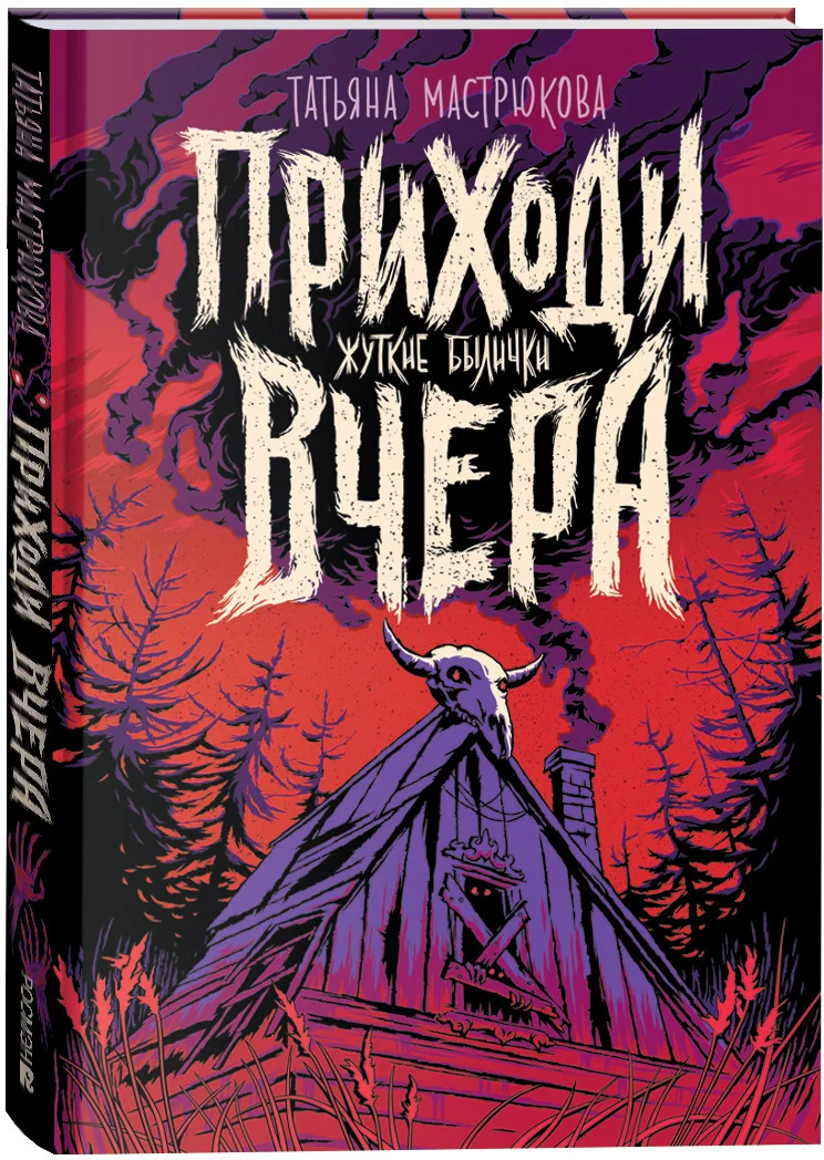 Книга издательства Росмэн. Приходи вчера (Мастрюкова Т.)
