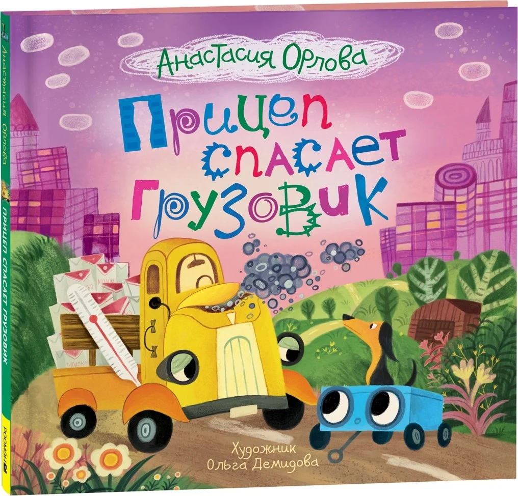 Книга издательства Росмэн. Прицеп спасает грузовик (Орлова Анастасия)