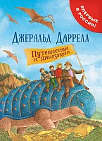 Книга издательства Росмэн. Путешествие к динозаврам (Даррелл Дж.)