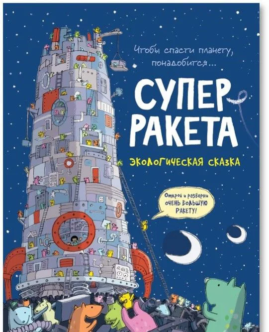 Книга издательства Росмэн. Суперракета. Экологическая сказка