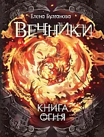 Книга издательства Росмэн. Вечники. Книга огня (Булганова Е.)
