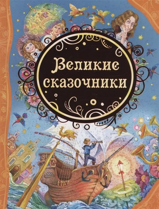 Книга издательства Росмэн. Великие сказочники (Андерсена Х.К., Уайльда О., братья Гримм)