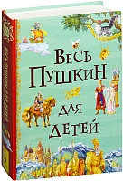 Книга издательства Росмэн. Весь Пушкин для детей (Пушкин А.)